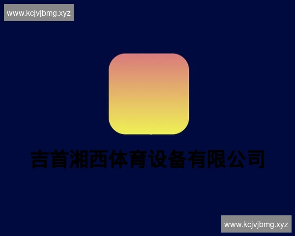 吉首湘西体育设备有限公司