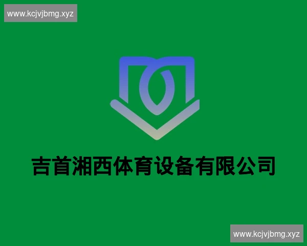 吉首湘西体育设备有限公司